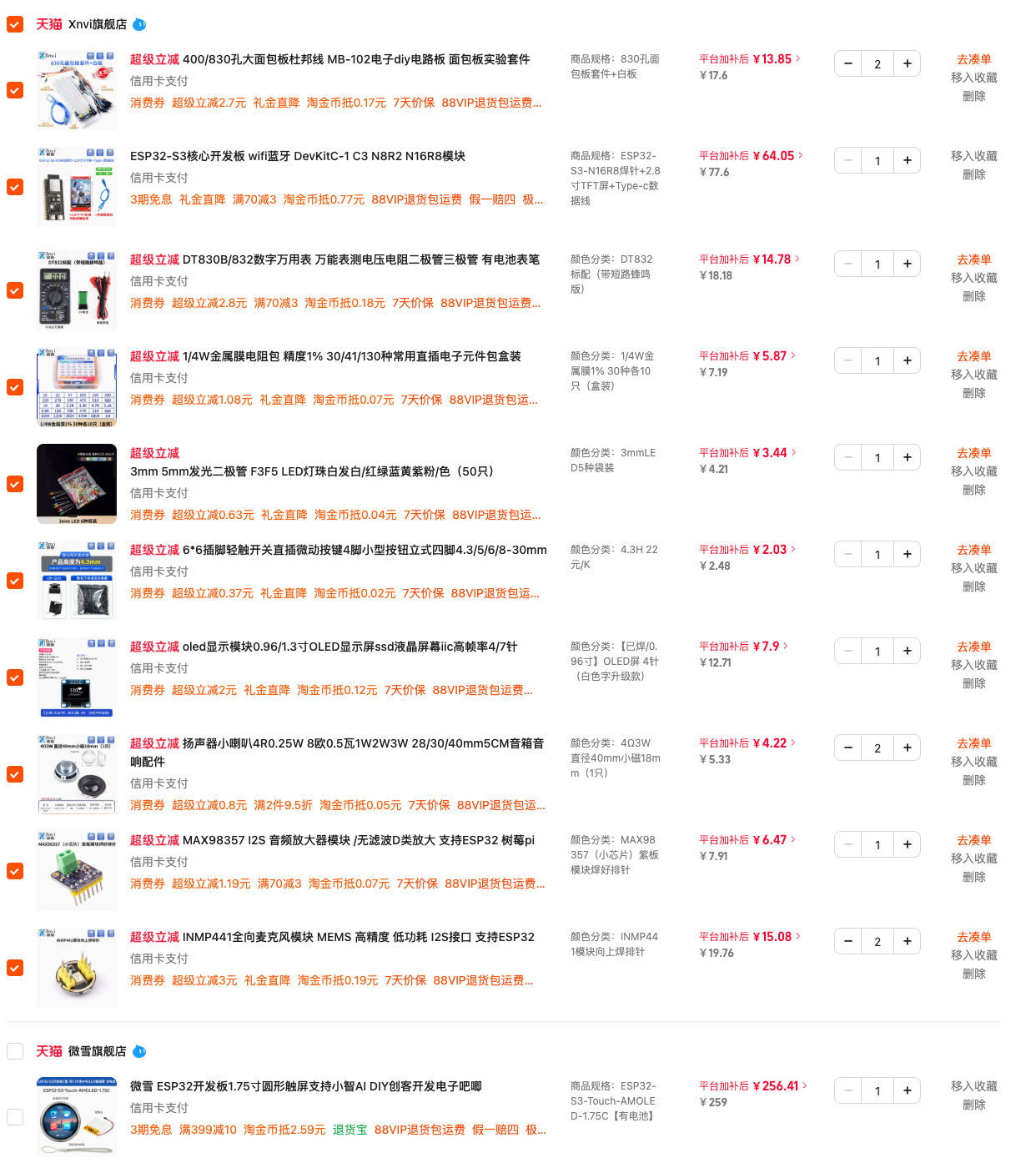 确认硬件清单后在淘宝选购的购物车截图